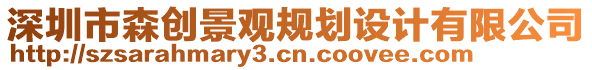 深圳市森創(chuàng)景觀規(guī)劃設計有限公司