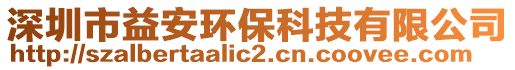 深圳市益安環(huán)保科技有限公司