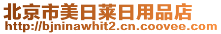 北京市美日萊日用品店