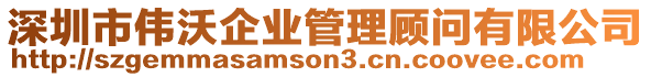 深圳市偉沃企業(yè)管理顧問有限公司