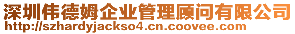 深圳偉德姆企業(yè)管理顧問有限公司