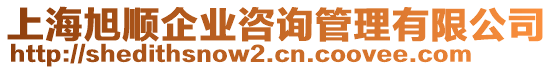 上海旭順企業(yè)咨詢管理有限公司