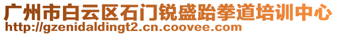 廣州市白云區(qū)石門銳盛跆拳道培訓(xùn)中心