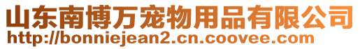 山東南博萬寵物用品有限公司