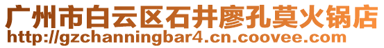 廣州市白云區(qū)石井廖孔莫火鍋店