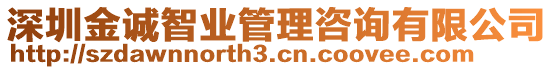 深圳金誠智業(yè)管理咨詢有限公司