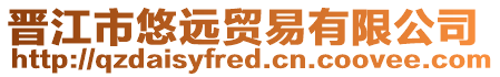 晉江市悠遠貿(mào)易有限公司