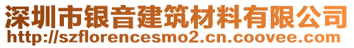 深圳市銀音建筑材料有限公司