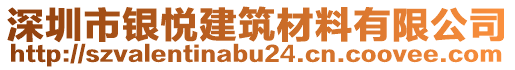 深圳市銀悅建筑材料有限公司