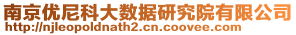 南京優(yōu)尼科大數(shù)據(jù)研究院有限公司