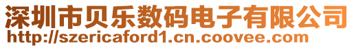 深圳市貝樂數(shù)碼電子有限公司