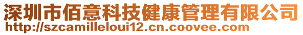 深圳市佰意科技健康管理有限公司