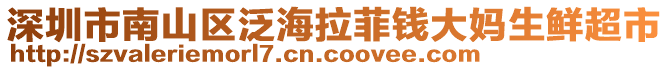 深圳市南山區(qū)泛海拉菲錢大媽生鮮超市