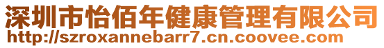 深圳市怡佰年健康管理有限公司