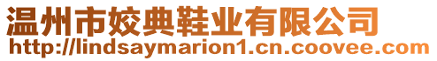 溫州市姣典鞋業(yè)有限公司