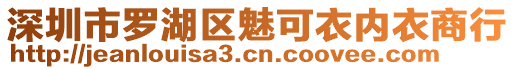 深圳市羅湖區(qū)魅可衣內(nèi)衣商行