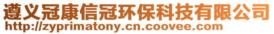 遵義冠康信冠環(huán)保科技有限公司