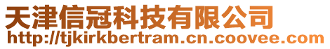 天津信冠科技有限公司