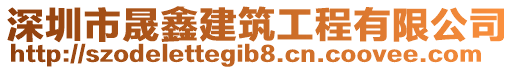 深圳市晟鑫建筑工程有限公司