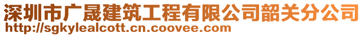 深圳市廣晟建筑工程有限公司韶關(guān)分公司