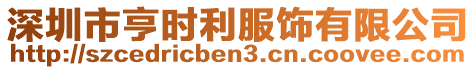 深圳市亨時(shí)利服飾有限公司