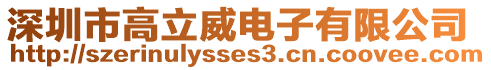 深圳市高立威電子有限公司