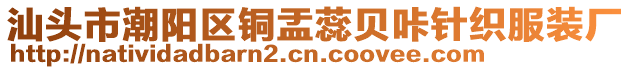 汕頭市潮陽區(qū)銅盂蕊貝咔針織服裝廠