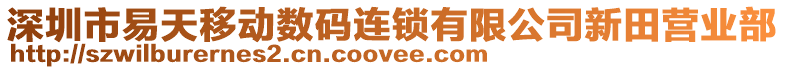 深圳市易天移動(dòng)數(shù)碼連鎖有限公司新田營(yíng)業(yè)部