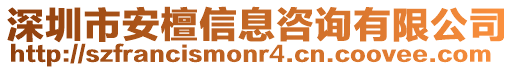 深圳市安檀信息咨詢有限公司