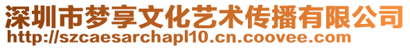 深圳市夢享文化藝術(shù)傳播有限公司