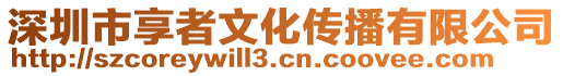 深圳市享者文化傳播有限公司