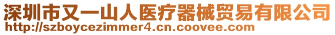 深圳市又一山人醫(yī)療器械貿(mào)易有限公司