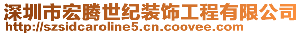 深圳市宏騰世紀裝飾工程有限公司