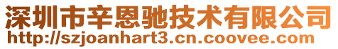 深圳市辛恩馳技術(shù)有限公司