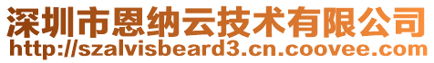 深圳市恩納云技術(shù)有限公司