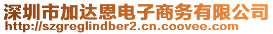 深圳市加達(dá)恩電子商務(wù)有限公司