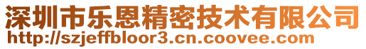 深圳市樂恩精密技術(shù)有限公司