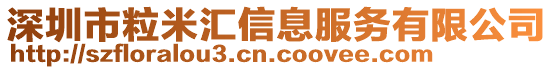 深圳市粒米匯信息服務(wù)有限公司