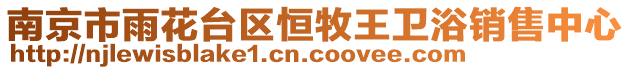 南京市雨花臺(tái)區(qū)恒牧王衛(wèi)浴銷(xiāo)售中心