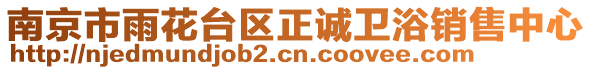 南京市雨花臺(tái)區(qū)正誠(chéng)衛(wèi)浴銷售中心