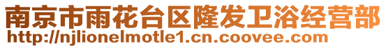 南京市雨花臺區(qū)隆發(fā)衛(wèi)浴經(jīng)營部