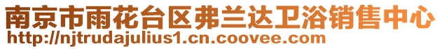 南京市雨花臺(tái)區(qū)弗蘭達(dá)衛(wèi)浴銷售中心