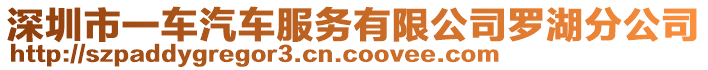 深圳市一車汽車服務有限公司羅湖分公司