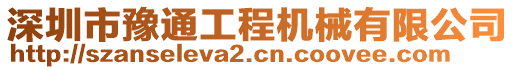 深圳市豫通工程機械有限公司