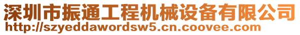 深圳市振通工程機(jī)械設(shè)備有限公司