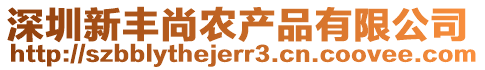 深圳新豐尚農(nóng)產(chǎn)品有限公司