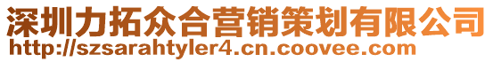 深圳力拓眾合營銷策劃有限公司