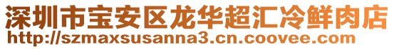 深圳市寶安區(qū)龍華超匯冷鮮肉店