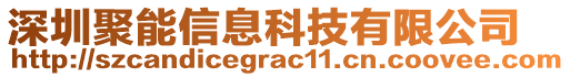 深圳聚能信息科技有限公司