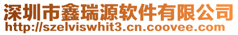 深圳市鑫瑞源軟件有限公司